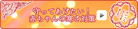守ってあげたい!赤ちゃんの寒さ対策