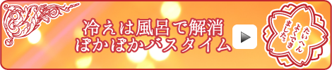 冷えは風呂で解消 ぽかぽかバスタイム