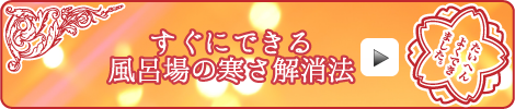 すぐできる 風呂場の寒さ解消法