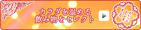 カラダを温める飲み物をセレクト