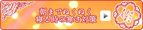 朝までぬくぬく 寝る時の寒さ対策