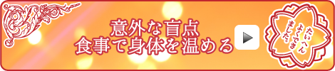 意外な盲点食事で身体を温める
