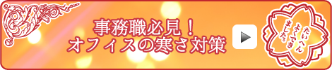 事務職必見! オフィスの寒さ対策