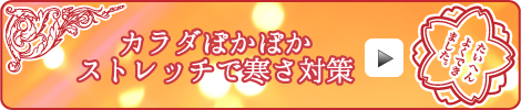 カラダぽかぽか ストレッチで寒さ対策