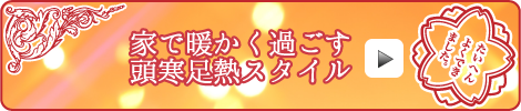 家で暖かく過ごす 頭寒足熱スタイル