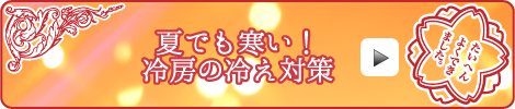 夏でも寒い!冷房の冷え対策