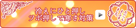 冷えにひと押し ツボ押しで寒さ対策