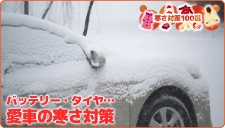 バッテリー・タイヤ…愛車の寒さ対策